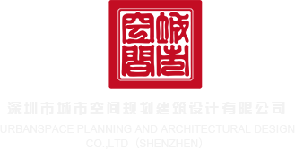 男生用大鸡巴操女生的游戏网站在线观看深圳市城市空间规划建筑设计有限公司